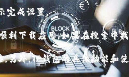要在苹果手机上下载TP钱包软件，您可以按照以下步骤进行：

1. **打开App Store**  
   在您的iPhone主屏幕上找到App Store图标并点击打开。

2. **搜索TP钱包**  
   在App Store的底部，您会看到一个“搜索”选项。点击它，您会看到一个搜索框。输入“TP钱包”或“TP Wallet”，然后点击搜索键。

3. **找到应用并下载**  
   在搜索结果中，找到TP钱包应用，点击它进入应用详情页面。您会看到一个“获取”或云朵图标（如果您之前下载过该应用），点击它开始下载。

4. **输入Apple ID信息**  
   如果您未登录Apple ID，系统会提示您输入Apple ID的密码或者使用Face ID/Touch ID进行验证。

5. **等待下载完成**  
   下载完成后，TP钱包图标会出现在主屏幕上，您可以点击打开并进行设置。

6. **设置钱包**  
   打开TP钱包后，您需要创建一个新账户或导入已有账户。根据应用中的指示完成设置。

注意：确保您的设备已经更新到最新的iOS系统，并具备稳定的网络连接，以便顺利下载应用。如果在搜索中找不到TP钱包，建议检查网络连接或直接访问TP钱包的官方网站获取更多信息。

如果还是遇到问题，您可以尝试以其他方式下载，比如在官网下载iOS版的链接。另外，TP钱包的具体功能和使用方法可以在应用内查看帮助页面或访问官方网站获取详细信息。