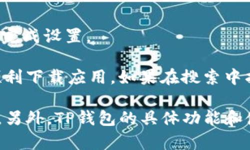 要在苹果手机上下载TP钱包软件，您可以按照以下步骤进行：

1. **打开App Store**  
   在您的iPhone主屏幕上找到App Store图标并点击打开。

2. **搜索TP钱包**  
   在App Store的底部，您会看到一个“搜索”选项。点击它，您会看到一个搜索框。输入“TP钱包”或“TP Wallet”，然后点击搜索键。

3. **找到应用并下载**  
   在搜索结果中，找到TP钱包应用，点击它进入应用详情页面。您会看到一个“获取”或云朵图标（如果您之前下载过该应用），点击它开始下载。

4. **输入Apple ID信息**  
   如果您未登录Apple ID，系统会提示您输入Apple ID的密码或者使用Face ID/Touch ID进行验证。

5. **等待下载完成**  
   下载完成后，TP钱包图标会出现在主屏幕上，您可以点击打开并进行设置。

6. **设置钱包**  
   打开TP钱包后，您需要创建一个新账户或导入已有账户。根据应用中的指示完成设置。

注意：确保您的设备已经更新到最新的iOS系统，并具备稳定的网络连接，以便顺利下载应用。如果在搜索中找不到TP钱包，建议检查网络连接或直接访问TP钱包的官方网站获取更多信息。

如果还是遇到问题，您可以尝试以其他方式下载，比如在官网下载iOS版的链接。另外，TP钱包的具体功能和使用方法可以在应用内查看帮助页面或访问官方网站获取详细信息。