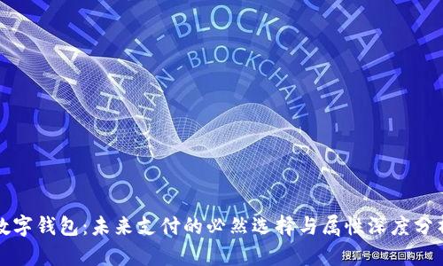 数字钱包：未来支付的必然选择与属性深度分析