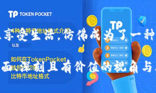   探索TP钱包与美团的完美交融：支付新时代的消费体验 / 

 guanjianci TP钱包, 美团, 移动支付, 在线购物 /guanjianci 

引言：支付方式的变革
在这个数字化迅速发展的时代，移动支付已经深入到我们生活的方方面面。在便利店、餐馆、甚至是路边的小摊上，使用手机支付已经成为日常生活的一部分。尤其是在像美团这样的平台上，TP钱包的出现，使得所有的交易变得更加顺畅与高效。这...让人不禁思考：未来的购物体验又会是什么样的呢？

TP钱包与美团的结合：一场支付革命
TP钱包，这款崭露头角的钱包应用，以其安全、便捷的特点吸引了众多用户。而美团，作为国内最大的生活服务平台之一，在餐饮、外卖、酒店等领域占据了重要的市场份额。两者的结合可以说是水到渠成：让每一个消费者在享受美团丰富的服务时，也能体验到TP钱包带来的便利。

文化视角：数字化时代的消费习惯
如今，年轻一代对消费的方式有了极大的转变。他们热衷于通过手机完成几乎所有的交易，从而享受便利带来的乐趣。这不仅仅是支付方式的变化，更是一种生活方式的改变。试想一下，当你走进一家餐馆，看到美团的推荐，你只需打开TP钱包，轻松扫码支付，便能享受到一顿丰盛的美食——这...不是人人都想要的吗？这种新型的消费体验，也正好迎合了当下年轻消费者的心态。

TP钱包的优势：安全与便捷兼具
TP钱包作为一个新兴的支付工具，首先给用户带来的是安全感。数据加密技术——这...听起来是不是有些高大上？但其实它就是通过高标准的技术保护用户的资金安全，确保每一次交易的顺利与安全。此外，TP钱包不仅支持多种支付方式，还实现了即时到账，让商家和消费者都能享受到快速交易带来的便利。

美团的便捷服务：购物与支付无缝对接
每当你打开美团，一整套的选择便在眼前展开：外卖、酒店预订、团购、旅游等。用户可以在轻松的界面中快速找到所需服务。而通过TP钱包支付，整个流程显著缩短，从点餐到支付，所有步骤一气呵成。这种无缝对接的体验，几乎可以说是购物的一大革命，让消费者在享受服务的同时，更加注重时间效率——这...是否正是现代人们所追求的呢？

人性化的设计：满足用户需求
TP钱包与美团都在用户体验上进行了深入的思考。TP钱包的简洁界面和易于操作的功能，使得各个年龄层的用户都能轻松上手。而美团的详细分类和个性化推荐，也让用户在繁杂的信息中，可以快速找到最符合自己需求的服务。这种人性化的设计，正是为了满足用户日益多样化的需求——这一点，是无可厚非的...

总结：未来支付的无限可能
结合TP钱包与美团，不仅仅是一项商业合作，它更是代表着消费体验的升级。在这个快节奏的生活中，我们追求的不仅是速度，还有让消费变得更加简单和愉快。未来，随着技术的不断进步，支付方式将变得更加多元化，而TP钱包与美团的结合，也将为这一变革开启全新的篇章。而我们能做的，只是静静期待，未来的每一次交易将会是怎样的体验... 

后记：与时代同行
移动支付的未来，无疑将与我们的生活紧密相连。我们所需要做的，就是保持对新事物的好奇心，勇于尝试各种不同的支付方式。在TP钱包与美团相互联结的世界里，购物、支付、享受生活，仿佛成为了一种无法阻挡的潮流。对于用户而言，未来的每一次支付体验，也许都会是一场数字化的奇幻之旅——究竟，未来会带给我们怎样的惊喜呢？

通过细致入微的分析与讨论，这篇文章围绕TP钱包与美团的结合展开了深入的探讨，涵盖了支付方式的进步、消费习惯的变革，以及技术对生活的影响，旨在为读者提供一个全面、深刻且有价值的视角与思考。希望在不久的将来，我们能够亲身体验这一切的美好与便捷。