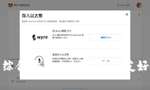 数字钱包的属性涉及多个方面，不同用户可能会有不同的需求和优先级。下面是一些重要的属性，可以帮助您选择一个合适的数字钱包：

### 1. 安全性
数字钱包的安全性是最重要的属性之一。一个好的数字钱包应该具备多重安全机制，例如：

- **加密技术**：使用先进的加密技术保护用户数据和交易信息。
- **私钥控制**：用户应拥有自己的私钥，这样只有用户才能访问自己的资产。
- **双重身份验证**（2FA）：为用户提供额外的安全层，防止未经授权的访问。
  
### 2. 用户友好性
数字钱包的用户体验至关重要，尤其是对初学者来说。用户友好性可以通过以下几个方面来衡量：

- **界面设计**：简洁、直观的界面让用户更容易进行操作。
- **操作流程**：交易、充值、提取等操作流程应尽量简化，避免复杂的步骤。
- **客户支持**：提供及时的客户支持，当用户遇到问题时能够快速得到帮助。

### 3. 兼容性
兼容性指的是数字钱包与不同平台和设备的兼容性。例如：

- **多平台支持**：支持iOS、Android以及桌面端。
- **多种加密货币支持**：能够存储多种类型的数字资产，而不仅仅是某一种。

### 4. 功能性
功能性是用户使用数字钱包的核心。理想的数字钱包应具备丰富的功能，例如：

- **交易功能**：快速、便利的交易功能，能够轻松发送和接收资金。
- **资产监控**：实时查看资产状况，可生成资产报告。
- **定期交易**：允许用户设置定期付款或投资计划。

### 5. 费用透明性
数字钱包的费用结构应该是透明的，这样用户才能清楚知道每笔交易的成本。关键要素包括：

- **交易费用**：了解每笔交易可能产生的费用，以及是否有隐藏费用。
- **账户维护费用**：是否收取账户管理费或其他隐性费用。

### 6. 企业信誉
当选择数字钱包时，选择信誉良好的公司或平台是非常重要的。可以关注以下几个方面：

- **用户评价**：查看其他用户的使用体验和评价。
- **公司历史**：了解该公司成立的时间、发展历程及是否有安全事件的记录。
- **监管情况**：该钱包是否受到相关法律法规的监管，以及是否遵循行业标准。

### 7. 社区支持
一个活跃的社区支持能够为用户提供额外的保障和资源。例如：

- **论坛和讨论组**：能够参与到用户社区，分享经验，互帮互助。
- **开发者支持**：良好的开发者支持能够及时推出更新和修复问题的版本。

### 8. 特色功能
一些数字钱包可能会提供一些独特的功能，例如：

- **积分系统**：通过交易获得积分或奖励。
- **投资工具**：提供投资分析工具，帮助用户进行投资决策。

### 总结
选择一个好的数字钱包是确保安全和便捷的关键。在选择时，用户应根据自己的需求，综合考虑安全性、用户友好性、功能性等多个因素。希望这些信息能够帮助您在选择数字钱包时做出明智的决定！