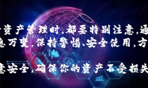 创建TP钱包是一个相对简单的过程，但为了确保你在这一过程中不会遗漏任何重要细节，我将详细分步介绍。TP钱包是一款广受欢迎的加密货币钱包，支持多种数字资产，安全性和用户体验也颇受好评。下面是如何创建TP钱包的完整指导。

第一步：下载TP钱包
首先，你需要下载TP钱包。在你的手机应用商店（如Apple App Store或Google Play Store）中搜索“TP Wallet”。确保下载官方版本，以避免任何安全问题。
安装完成后，打开应用程序，准备进行下一步的设置。

第二步：创建新钱包
打开TP钱包后，你会看到一个选项，让你选择“创建新钱包”。点击这个选项，系统会引导你进行后续操作。
创建过程中，你需要设置一个安全密码。这是你进入钱包的关键，需要确保密码的复杂性，避免被他人猜测。建议包含字母、数字及特殊符号。

第三步：备份助记词
在设置好密码后，TP钱包会生成一组“助记词”。这串助记词非常重要，它是你恢复钱包和资产的唯一方式。一定要在一个安全的地方记录下这个助记词，切勿泄露给他人。
对于助记词的存放，建议使用物理纸张记录，避免电子形式保存带来的安全隐患。如果有人获取了你的助记词，他们能够随时访问你的钱包。

第四步：确认助记词
TP钱包会要求你确认助记词以确保你正确记录。根据系统提示，将助记词按照顺序输入。确认无误后，你的TP钱包就成功创建了。

第五步：设置安全选项
为了更好地保护你的钱包，TP钱包还提供了额外的安全选项，比如指纹识别或面部识别。根据你的设备支持情况，可以选择相应的安全措施。开启此类功能可以显著提高钱包的安全性。

第六步：开始使用TP钱包
完成以上步骤后，你的TP钱包就创建成功了！现在你可以开始转入加密货币或其他数字资产。你可以选择让钱包生成新的地址进行接收资产，或将已有资产转入该钱包。

第七步：转入资产
在TP钱包界面，你会看到“接收”或“资产管理”选项。选择“接收”后，系统会显示一个二维码和一串地址，你可以将其他钱包中的资产转账至此地址。
在转账时，请务必检查地址的准确性，一旦转账完成，资产便无法追回。

第八步：管理你的资产
TP钱包会显示你所拥有的所有资产，方便进行管理与交易。你可以随时查看资产的余额，并进行转账或兑换。
此外，TP钱包的界面友好，允许用户轻松进行各项操作，包括发送、接收与兑换等。你也可以查看市场行情，实时掌握加密货币的动态。

第九步：定期备份与安全管理
完成钱包建立与资产转入后，建议定期对助记词进行备份，并确保你的手机安全性不被侵犯。如果设置了密码、指纹或面部识别等安全选项，定期更换密码也是明智之举。

总结
创建TP钱包的过程虽然简单，但每一步都不能掉以轻心。安全是最重要的，无论是在记录助记词还是进行资产管理时，都要特别注意。通过这一教程，相信你已成功创建了自己的TP钱包。
在使用过程中，若有任何疑问或问题，可以参考TP钱包的官方文档，或寻求社区的帮助。加密货币市场瞬息万变，保持警惕、安全使用，方能在这片新天地里游刃有余。

通过以上步骤，你就可以创建并使用TP钱包，享受数字货币带来的便利与乐趣。在这一过程中，务必要注意安全，确保你的资产不受损失。希望你在加密货币的世界中找到自己的位置，享受交易的快乐！