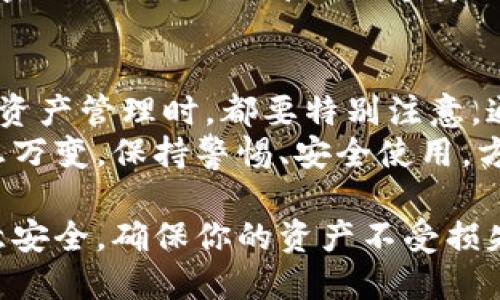 创建TP钱包是一个相对简单的过程，但为了确保你在这一过程中不会遗漏任何重要细节，我将详细分步介绍。TP钱包是一款广受欢迎的加密货币钱包，支持多种数字资产，安全性和用户体验也颇受好评。下面是如何创建TP钱包的完整指导。

第一步：下载TP钱包
首先，你需要下载TP钱包。在你的手机应用商店（如Apple App Store或Google Play Store）中搜索“TP Wallet”。确保下载官方版本，以避免任何安全问题。
安装完成后，打开应用程序，准备进行下一步的设置。

第二步：创建新钱包
打开TP钱包后，你会看到一个选项，让你选择“创建新钱包”。点击这个选项，系统会引导你进行后续操作。
创建过程中，你需要设置一个安全密码。这是你进入钱包的关键，需要确保密码的复杂性，避免被他人猜测。建议包含字母、数字及特殊符号。

第三步：备份助记词
在设置好密码后，TP钱包会生成一组“助记词”。这串助记词非常重要，它是你恢复钱包和资产的唯一方式。一定要在一个安全的地方记录下这个助记词，切勿泄露给他人。
对于助记词的存放，建议使用物理纸张记录，避免电子形式保存带来的安全隐患。如果有人获取了你的助记词，他们能够随时访问你的钱包。

第四步：确认助记词
TP钱包会要求你确认助记词以确保你正确记录。根据系统提示，将助记词按照顺序输入。确认无误后，你的TP钱包就成功创建了。

第五步：设置安全选项
为了更好地保护你的钱包，TP钱包还提供了额外的安全选项，比如指纹识别或面部识别。根据你的设备支持情况，可以选择相应的安全措施。开启此类功能可以显著提高钱包的安全性。

第六步：开始使用TP钱包
完成以上步骤后，你的TP钱包就创建成功了！现在你可以开始转入加密货币或其他数字资产。你可以选择让钱包生成新的地址进行接收资产，或将已有资产转入该钱包。

第七步：转入资产
在TP钱包界面，你会看到“接收”或“资产管理”选项。选择“接收”后，系统会显示一个二维码和一串地址，你可以将其他钱包中的资产转账至此地址。
在转账时，请务必检查地址的准确性，一旦转账完成，资产便无法追回。

第八步：管理你的资产
TP钱包会显示你所拥有的所有资产，方便进行管理与交易。你可以随时查看资产的余额，并进行转账或兑换。
此外，TP钱包的界面友好，允许用户轻松进行各项操作，包括发送、接收与兑换等。你也可以查看市场行情，实时掌握加密货币的动态。

第九步：定期备份与安全管理
完成钱包建立与资产转入后，建议定期对助记词进行备份，并确保你的手机安全性不被侵犯。如果设置了密码、指纹或面部识别等安全选项，定期更换密码也是明智之举。

总结
创建TP钱包的过程虽然简单，但每一步都不能掉以轻心。安全是最重要的，无论是在记录助记词还是进行资产管理时，都要特别注意。通过这一教程，相信你已成功创建了自己的TP钱包。
在使用过程中，若有任何疑问或问题，可以参考TP钱包的官方文档，或寻求社区的帮助。加密货币市场瞬息万变，保持警惕、安全使用，方能在这片新天地里游刃有余。

通过以上步骤，你就可以创建并使用TP钱包，享受数字货币带来的便利与乐趣。在这一过程中，务必要注意安全，确保你的资产不受损失。希望你在加密货币的世界中找到自己的位置，享受交易的快乐！