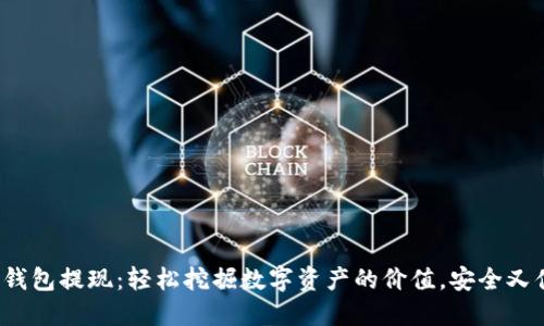 加密钱包提现：轻松挖掘数字资产的价值，安全又便利！