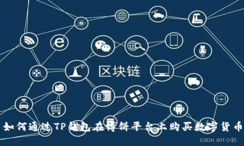 如何通过TP钱包在博饼平台上购买数字货币