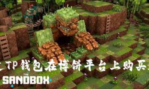 如何通过TP钱包在博饼平台上购买数字货币