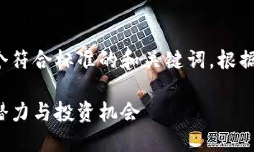 在这里，我可以为你提出一个符合标准的和关键词。根据你的要求，这里是一个示例：

加密货币钱包的未来：揭示潜力与投资机会