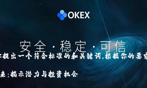 在这里，我可以为你提出一个符合标准的和关键词。根据你的要求，这里是一个示例：

加密货币钱包的未来：揭示潜力与投资机会