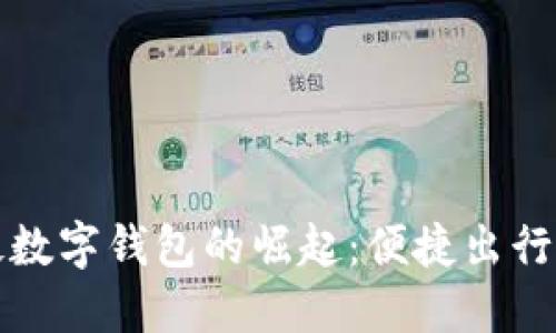 南昌地铁数字钱包的崛起：便捷出行的新体验