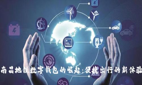 南昌地铁数字钱包的崛起：便捷出行的新体验