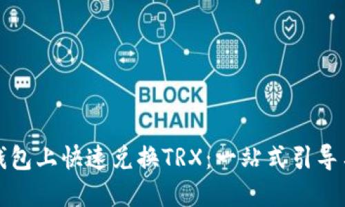 如何在TP钱包上快速兑换TRX：一站式引导与实用技巧