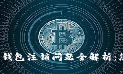 农业银行数字钱包注销问题全解析：您该如何应对？