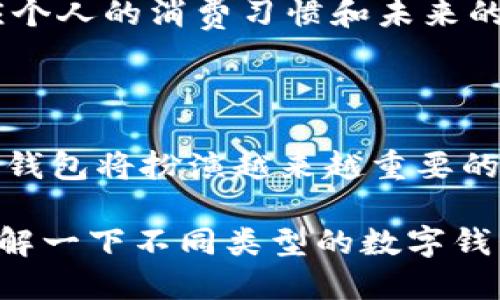 关于“数字钱包可以开通了吗？”这一问题，涉及到数字金融领域的快速发展、技术应用以及市场趋势等多个方面。为了更好地解读这一问题，我们可以从多个维度进行深入探讨。

### 什么是数字钱包？

数字钱包，简单来说，就是一种可以在电子设备上存储和管理支付方式的应用程序或服务。它允许用户通过智能手机、平板电脑或计算机进行在线支付、转账和收款，同时也支持各种类型的货币，比如法定货币和加密货币等。

随着科技的进步，数字钱包逐渐取代了传统的物理钱包，它不仅方便快捷，而且在安全性、可追踪性等方面具有明显优势。更重要的是，数字钱包的出现标志着支付方式的变革，它为我们带来了全新的消费体验。

### 数字钱包的开通条件

想要开通数字钱包，首先要了解一些基本的条件和步骤。一般来说，不同的数字钱包服务提供商可能会有不同的要求，但以下几个步骤是大多数数字钱包所必需的：

1. **注册账户**: 通常需要提供手机号码或者电子邮件地址，以便进行身份验证。
2. **身份认证**: 为了符合金融监管要求，用户通常需要提供身份证明材料，比如身份证、护照等。
3. **绑定支付方式**: 添加银行账户或者信用卡信息，以便能够进行交易。
4. **设置安全措施**: 包括设置密码、开启双重认证等安全功能。

那么，数字钱包真的可以轻松开通吗？这要看你选择的具体服务。某些数字钱包的开通过程非常简便，可能仅需几分钟；而有些则因要求更为严格，可能需要花费几天时间来进行审核。

### 数字钱包的类型

在市场上，数字钱包的类型多种多样，以下是几种主流的数字钱包类型：

- **应用内钱包**: 如支付宝、微信支付等，集成在特定应用中，方便用户使用。
- **独立数字钱包**: 比如PayPal、Venmo等，独立于其他平台，适合跨平台使用。
- **加密货币钱包**: 用于存储和交易各种加密货币，如比特币钱包、以太坊钱包等。
  
不同类型的数字钱包针对的用户群体和使用场景也有所不同，这使得用户在选择时可以根据自己的需要来进行相应的选择。

### 数字钱包的优缺点

现在，很多用户都在询问，“数字钱包的优势和劣势是什么？”我们可以从以下几个方面来看：

#### 优点

- **便捷性**: 只需一部手机，就可以随时随地进行支付和转账。
- **速度**: 交易速度快，通常在几秒钟内完成，比起传统银行转账的时间要迅速许多。
- **安全性**: 许多数字钱包采用先进的加密技术，用户的资金和信息相对安全。
- **管理方便**: 可以轻松查看支付历史、账单和账户余额。

#### 缺点

- **依赖科技**: 需要有网络连接和设备，如果出现技术故障，可能会刮目相看。
- **隐私问题**: 用户的交易信息和个人数据可能会被存储和监控。
- **安全隐患**: 尽管安全技术在进步，但数字钱包仍然面临黑客攻击和诈骗等风险。

因此，在使用数字钱包时，用户需要充分了解它的优缺点，以便更好地保护自己的资金安全。

### 当前市场情况

在2023年，数字钱包的使用已经非常普遍。尤其是在年轻人中间，越来越多的人选择使用数字钱包进行日常消费。这也促使了各大企业和金融科技公司的投入，推出了更便捷、更安全的数字钱包产品。

同时，随着全球对无现金交易的推进，不少国家的政策也开始向数字化转型倾斜。无论是高频交易还是小额支付，数字钱包都展示了其广阔的市场潜力。

### 数字钱包的未来发展

展望未来，数字钱包的发展前景依然光明。以下是几个可能的发展趋势：

- **人工智能的应用**: 随着人工智能技术的成熟，数字钱包可能会实现更多智能化的功能，比如自动分类消费、数据分析等。
- **更多合作与融合**: 随着市场竞争加剧，各大平台可能会通过合作来扩大用户群体。
- **法律法规的完善**: 随着数字钱包的普及，相关法律法规也会逐渐完善，以保障用户的合法权益和资金安全。

在这种背景下，数字钱包是否可以开通已不仅仅是“能否”的问题，而是如何选择合适的产品以适应个人的消费习惯和未来的需求。

### 结语

在数字经济的大潮下，数字钱包的开通已成为一种趋势，也是一种必然。在未来的支付场景中，数字钱包将扮演越来越重要的角色。无论你是个人用户还是企业客户，都可以通过数字钱包享受到更加便捷、高效的支付体验。

所以，如果你还在犹豫，“数字钱包可以开通吗？”现在的答案是：当然可以！不过，不妨花些时间去了解一下不同类型的数字钱包，选择最适合自己的产品，安全便捷地享受数字化带来的便利吧。