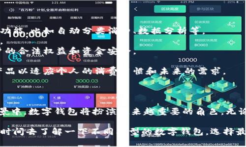 关于“数字钱包可以开通了吗？”这一问题，涉及到数字金融领域的快速发展、技术应用以及市场趋势等多个方面。为了更好地解读这一问题，我们可以从多个维度进行深入探讨。

### 什么是数字钱包？

数字钱包，简单来说，就是一种可以在电子设备上存储和管理支付方式的应用程序或服务。它允许用户通过智能手机、平板电脑或计算机进行在线支付、转账和收款，同时也支持各种类型的货币，比如法定货币和加密货币等。

随着科技的进步，数字钱包逐渐取代了传统的物理钱包，它不仅方便快捷，而且在安全性、可追踪性等方面具有明显优势。更重要的是，数字钱包的出现标志着支付方式的变革，它为我们带来了全新的消费体验。

### 数字钱包的开通条件

想要开通数字钱包，首先要了解一些基本的条件和步骤。一般来说，不同的数字钱包服务提供商可能会有不同的要求，但以下几个步骤是大多数数字钱包所必需的：

1. **注册账户**: 通常需要提供手机号码或者电子邮件地址，以便进行身份验证。
2. **身份认证**: 为了符合金融监管要求，用户通常需要提供身份证明材料，比如身份证、护照等。
3. **绑定支付方式**: 添加银行账户或者信用卡信息，以便能够进行交易。
4. **设置安全措施**: 包括设置密码、开启双重认证等安全功能。

那么，数字钱包真的可以轻松开通吗？这要看你选择的具体服务。某些数字钱包的开通过程非常简便，可能仅需几分钟；而有些则因要求更为严格，可能需要花费几天时间来进行审核。

### 数字钱包的类型

在市场上，数字钱包的类型多种多样，以下是几种主流的数字钱包类型：

- **应用内钱包**: 如支付宝、微信支付等，集成在特定应用中，方便用户使用。
- **独立数字钱包**: 比如PayPal、Venmo等，独立于其他平台，适合跨平台使用。
- **加密货币钱包**: 用于存储和交易各种加密货币，如比特币钱包、以太坊钱包等。
  
不同类型的数字钱包针对的用户群体和使用场景也有所不同，这使得用户在选择时可以根据自己的需要来进行相应的选择。

### 数字钱包的优缺点

现在，很多用户都在询问，“数字钱包的优势和劣势是什么？”我们可以从以下几个方面来看：

#### 优点

- **便捷性**: 只需一部手机，就可以随时随地进行支付和转账。
- **速度**: 交易速度快，通常在几秒钟内完成，比起传统银行转账的时间要迅速许多。
- **安全性**: 许多数字钱包采用先进的加密技术，用户的资金和信息相对安全。
- **管理方便**: 可以轻松查看支付历史、账单和账户余额。

#### 缺点

- **依赖科技**: 需要有网络连接和设备，如果出现技术故障，可能会刮目相看。
- **隐私问题**: 用户的交易信息和个人数据可能会被存储和监控。
- **安全隐患**: 尽管安全技术在进步，但数字钱包仍然面临黑客攻击和诈骗等风险。

因此，在使用数字钱包时，用户需要充分了解它的优缺点，以便更好地保护自己的资金安全。

### 当前市场情况

在2023年，数字钱包的使用已经非常普遍。尤其是在年轻人中间，越来越多的人选择使用数字钱包进行日常消费。这也促使了各大企业和金融科技公司的投入，推出了更便捷、更安全的数字钱包产品。

同时，随着全球对无现金交易的推进，不少国家的政策也开始向数字化转型倾斜。无论是高频交易还是小额支付，数字钱包都展示了其广阔的市场潜力。

### 数字钱包的未来发展

展望未来，数字钱包的发展前景依然光明。以下是几个可能的发展趋势：

- **人工智能的应用**: 随着人工智能技术的成熟，数字钱包可能会实现更多智能化的功能，比如自动分类消费、数据分析等。
- **更多合作与融合**: 随着市场竞争加剧，各大平台可能会通过合作来扩大用户群体。
- **法律法规的完善**: 随着数字钱包的普及，相关法律法规也会逐渐完善，以保障用户的合法权益和资金安全。

在这种背景下，数字钱包是否可以开通已不仅仅是“能否”的问题，而是如何选择合适的产品以适应个人的消费习惯和未来的需求。

### 结语

在数字经济的大潮下，数字钱包的开通已成为一种趋势，也是一种必然。在未来的支付场景中，数字钱包将扮演越来越重要的角色。无论你是个人用户还是企业客户，都可以通过数字钱包享受到更加便捷、高效的支付体验。

所以，如果你还在犹豫，“数字钱包可以开通吗？”现在的答案是：当然可以！不过，不妨花些时间去了解一下不同类型的数字钱包，选择最适合自己的产品，安全便捷地享受数字化带来的便利吧。