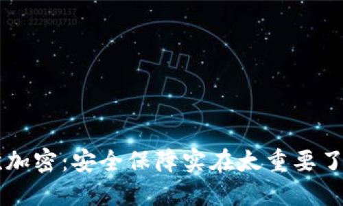 硬件钱包的二次加密：安全保障实在太重要了，钱包不再被偷！