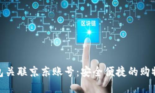 数字钱包关联京东账号：安全便捷的购物新体验