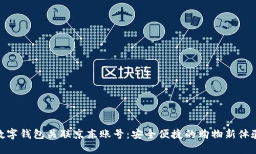 数字钱包关联京东账号：安全便捷的购物新体验