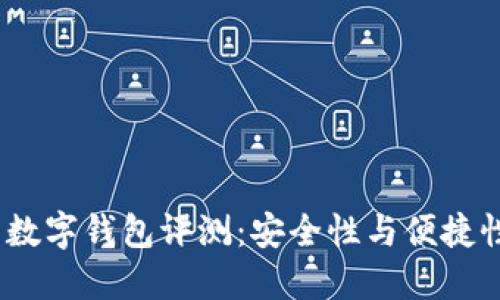 2023年最新数字钱包评测：安全性与便捷性的完美结合