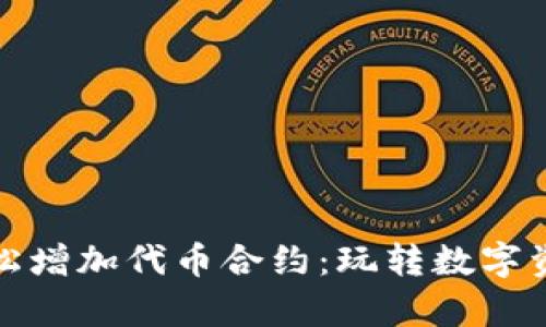 tp钱包如何轻松增加代币合约：玩转数字资产的新手指南