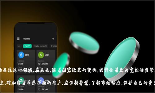 关于TP钱包（Trust Wallet）在中国地区的使用情况，值得注意的是，中国对加密货币和相关服务的监管非常严格。尽管TP钱包是全球广泛使用的加密货币钱包之一，允许用户存储和管理多种代币，但其在中国的可用性受到了一些限制。

TP钱包简介
TP钱包是一款多加密货币钱包，提供了便捷的存储和交易功能。用户可以通过它来管理各种区块链资产，如Ethereum、Bitcoin和其他ERC-20代币。而且，它的界面友好，适合不同经验水平的用户。对于希望管理自己的数字资产的人来说，TP钱包是一个不错的选择。

中国的加密货币监管背景
中国政府对加密货币的监管非常严格，自2017年以来，国家对ICO（首次代币发行）和加密交易所进行了多项限制，导致许多相关服务无法在国内合法运作。这使得许多加密货币钱包在中国地区面临使用上的困难。

TP钱包在中国的可用性
尽管TP钱包本身并不受限，但用户在使用时应遵循当地法律法规。要在中国使用TP钱包，用户需自行承担风险，并注意以下几点：

ul
    li网络连接问题：由于某些网络限制，用户可能需要使用VPN来访问TP钱包的功能。/li
    li安全风险：在进行加密货币交易时，务必确保自己的设备安全，并启用双重身份验证等保护措施。/li
    li法律风险：了解当地对加密货币的法律规定，尽量避免触犯相关法律。/li
/ul

如何安全使用TP钱包
若你决定在中国使用TP钱包，建议遵循以下安全措施：

ol
    li下载官方应用：确保你从官方渠道下载TP钱包，以避免任何潜在的恶意软件。/li
    li创建强密码：确保你的钱包密码复杂且唯一，避免使用常见词汇或简单组合。/li
    li定期备份：定期备份你的助记词和私钥，以确保在设备遗失或故障时能安全恢复钱包。/li
    li谨慎交易：在进行任何交易前，确保对方可信，并检查交易金额和地址无误。/li
/ol

总结
虽然在中国地区使用TP钱包存在一定的风险和限制，但随着加密货币的普及，越来越多的人开始关注这一领域。在未来，随着国家政策的变化，或许会有更为宽松的监管环境。

总之，TP钱包作为一种便捷的数字资产管理工具，拥有支持多种加密货币、用户友好的界面等优点。对加密货币感兴趣的用户，应保持警觉，了解市场动态，保护自己的资产安全。