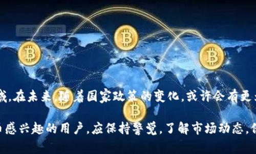关于TP钱包（Trust Wallet）在中国地区的使用情况，值得注意的是，中国对加密货币和相关服务的监管非常严格。尽管TP钱包是全球广泛使用的加密货币钱包之一，允许用户存储和管理多种代币，但其在中国的可用性受到了一些限制。

TP钱包简介
TP钱包是一款多加密货币钱包，提供了便捷的存储和交易功能。用户可以通过它来管理各种区块链资产，如Ethereum、Bitcoin和其他ERC-20代币。而且，它的界面友好，适合不同经验水平的用户。对于希望管理自己的数字资产的人来说，TP钱包是一个不错的选择。

中国的加密货币监管背景
中国政府对加密货币的监管非常严格，自2017年以来，国家对ICO（首次代币发行）和加密交易所进行了多项限制，导致许多相关服务无法在国内合法运作。这使得许多加密货币钱包在中国地区面临使用上的困难。

TP钱包在中国的可用性
尽管TP钱包本身并不受限，但用户在使用时应遵循当地法律法规。要在中国使用TP钱包，用户需自行承担风险，并注意以下几点：

ul
    li网络连接问题：由于某些网络限制，用户可能需要使用VPN来访问TP钱包的功能。/li
    li安全风险：在进行加密货币交易时，务必确保自己的设备安全，并启用双重身份验证等保护措施。/li
    li法律风险：了解当地对加密货币的法律规定，尽量避免触犯相关法律。/li
/ul

如何安全使用TP钱包
若你决定在中国使用TP钱包，建议遵循以下安全措施：

ol
    li下载官方应用：确保你从官方渠道下载TP钱包，以避免任何潜在的恶意软件。/li
    li创建强密码：确保你的钱包密码复杂且唯一，避免使用常见词汇或简单组合。/li
    li定期备份：定期备份你的助记词和私钥，以确保在设备遗失或故障时能安全恢复钱包。/li
    li谨慎交易：在进行任何交易前，确保对方可信，并检查交易金额和地址无误。/li
/ol

总结
虽然在中国地区使用TP钱包存在一定的风险和限制，但随着加密货币的普及，越来越多的人开始关注这一领域。在未来，随着国家政策的变化，或许会有更为宽松的监管环境。

总之，TP钱包作为一种便捷的数字资产管理工具，拥有支持多种加密货币、用户友好的界面等优点。对加密货币感兴趣的用户，应保持警觉，了解市场动态，保护自己的资产安全。