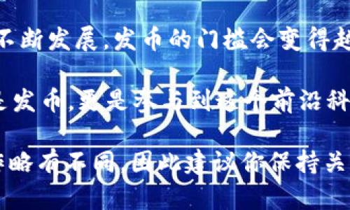 在TP钱包（TokenPocket）中发币涉及几个步骤，以下是详细的指导，帮助你了解整个过程。由于这个过程可能涉及一定的技术背景，如果你在某个步骤遇到困难，请参阅相关的官方文档和社区支持。

### 准备工作

在开始之前，你需要确保具备以下几项条件：

ul
    li安装并注册TP钱包：首先，去你的应用商店或者官网下载TP钱包，并完成注册，确保你的钱包安全。/li
    li确保有足够的基础币：在发币的过程中，你需要支付一定的手续费，通常是以ETH（以太坊）或者BNB（币安币）等支付。/li
    li了解智能合约：发币通常需要创建一个智能合约，如果你不熟悉代码，可以参考一些简单的教程或使用现成的模板。/li
/ul

### 创建智能合约

发币的核心是创建一个智能合约，下面是如何简单实现的：

1. **选择区块链平台**：选择一个适合你需求的区块链平台，例如Ethereum、Binance Smart Chain等。

2. **编写智能合约**：你可以使用Solidity等语言编写智能合约，以下是一个简单的ERC20代币合约示例：

```solidity
pragma solidity ^0.8.0;

contract MyToken {
    string public name = 