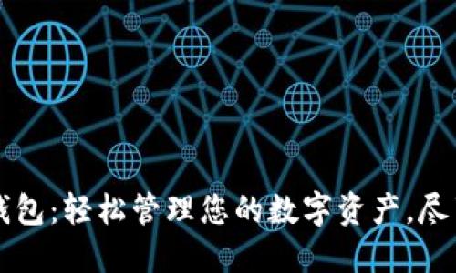 华为手机钱包：轻松管理您的数字资产，尽享便捷生活