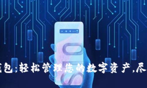 华为手机钱包：轻松管理您的数字资产，尽享便捷生活