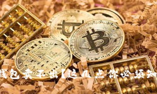 TP钱包卖不出？这几点你必须知道！