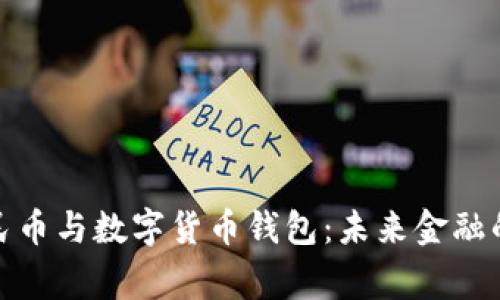 数字人民币与数字货币钱包：未来金融的新常态