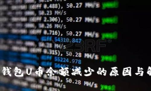 揭秘：TP钱包U币余额减少的原因与解决方案