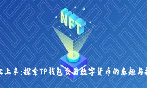 轻松上手：探索TP钱包交易数字货币的乐趣与技巧