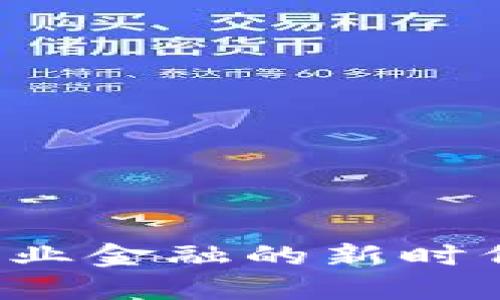 郑州对公数字钱包：企业金融的新时代，如何打破传统界限？