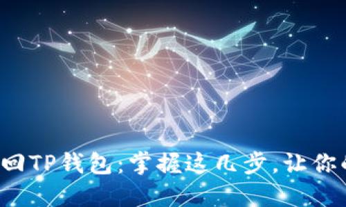 如何用助记词轻松找回TP钱包：掌握这几步，让你的数字资产安全无忧！
