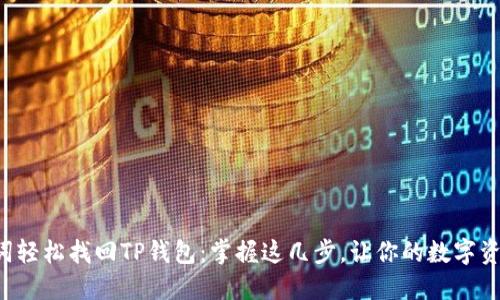 如何用助记词轻松找回TP钱包：掌握这几步，让你的数字资产安全无忧！