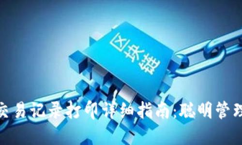 数字钱包交易记录打印详细指南：聪明管理您的财务
