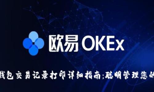 数字钱包交易记录打印详细指南：聪明管理您的财务