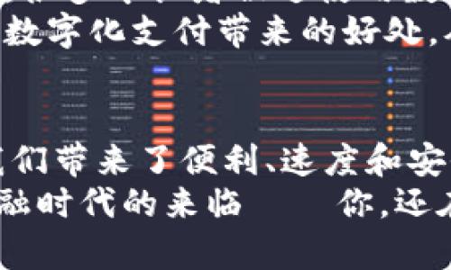 数字钱包作为一种新兴的支付方式，近年来在全球范围内得到了广泛的应用。无论是购买商品、转账、还是进行金融投资，数字钱包都为用户提供了更为便捷和安全的选择。那么，究竟有哪些人在使用数字钱包呢？接下来，我们将探讨这些不同的人群及其使用数字钱包的动机和体验。

年轻人：科技潮流的引领者
年轻群体，尤其是大学生和刚步入职场的年轻人，是数字钱包的主要用户之一。这部分人群成长于数字化的环境中，习惯性地使用手机应用进行各种操作，因此数字钱包对他们而言并不陌生。
他们使用数字钱包的理由有很多——比如，提高支付的便利性、享受更快的结账速度，以及在网上购物时，数字钱包往往能够提供各种优惠和折扣。这种对科技产品的接受度，使得年轻人自然而然地成为了数字钱包的忠实用户。

中小企业主：增强运营效率
在中小企业的运营中，数字钱包同样扮演了重要角色。一些小型商店和餐饮业者选择使用数字钱包来提升客户的支付体验，同时降低传统支付方式所需的手续费。
有了数字钱包，中小企业不仅能提高交易效率，还能获取丰富的用户数据，通过分析这些数据来制定更贴近消费者需求的营销策略。比如说，某家小咖啡店就是通过推出数字钱包支付优惠吸引了大量年轻顾客，从而在竞争激烈的市场中脱颖而出。

海外旅行者：支付便利的“护照”
对于喜欢旅行的人来说，数字钱包是一款“护照”。在国外旅游时，使用当地的数字钱包可以省去货币兑换的麻烦，也不用担心携带现金的不安全性。
据统计，越来越多的旅行者在旅行时倾向于使用数字钱包，因为这样不仅方便，而且有时还可以享受到更好的汇率和隐私保护。而在一些国家，数字钱包支付已经成为主流，旅行者在当地商家消费时，几乎可以直接使用数字钱包完成支付。

高科技行业从业者：技术革新的先锋
在高科技行业工作的人员，必然对数字钱包有较高的需求。随着区块链技术的发展，数字钱包不仅是传统的支付工具，更是和加密货币相结合的金融工具。很多科技公司采用数字钱包进行薪酬支付，尤其是在远程办公日益普及的今天。
此类用户利用数字钱包的特点进行投资或者甚至参与融资等，对他们来说，数字钱包不仅是支付工具，更是参与到未来金融创新的关键工具。

年长者：善用科技的逐步适应者
虽然年长者可能对数字钱包的接受度和使用频率不如年轻人，但近年来，他们也在逐渐适应这种新支付方式。尤其是在疫情期间，很多年长者被迫使用数字钱包进行日常购物，这也让他们意识到数字钱包所带来的便利。
很多金融机构、社区中心也针对年长者展开了数字钱包的使用教程，帮助他们克服技术障碍。这使得这部分人群逐渐能够享受到数字化支付带来的好处，从而在生活中变得更加便利。

总结：数字钱包正在改变我们的生活
可以说，无论是年轻人、中小企业主、旅行者，还是高科技行业的从业者，数字钱包正在改变着我们的支付方式和生活习惯。它为我们带来了便利、速度和安全，但同时也要求我们在使用中保持警觉，理解新技术带来的挑战。
所以，数字钱包的使用并非单一的人群，它在不同人群中找到自己的位置，并发挥着越来越重要的作用。这一切，都标志着数字金融时代的来临——你，还在等什么？