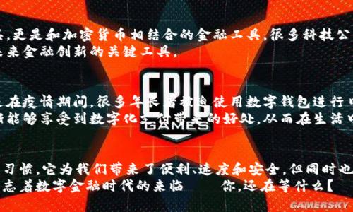 数字钱包作为一种新兴的支付方式，近年来在全球范围内得到了广泛的应用。无论是购买商品、转账、还是进行金融投资，数字钱包都为用户提供了更为便捷和安全的选择。那么，究竟有哪些人在使用数字钱包呢？接下来，我们将探讨这些不同的人群及其使用数字钱包的动机和体验。

年轻人：科技潮流的引领者
年轻群体，尤其是大学生和刚步入职场的年轻人，是数字钱包的主要用户之一。这部分人群成长于数字化的环境中，习惯性地使用手机应用进行各种操作，因此数字钱包对他们而言并不陌生。
他们使用数字钱包的理由有很多——比如，提高支付的便利性、享受更快的结账速度，以及在网上购物时，数字钱包往往能够提供各种优惠和折扣。这种对科技产品的接受度，使得年轻人自然而然地成为了数字钱包的忠实用户。

中小企业主：增强运营效率
在中小企业的运营中，数字钱包同样扮演了重要角色。一些小型商店和餐饮业者选择使用数字钱包来提升客户的支付体验，同时降低传统支付方式所需的手续费。
有了数字钱包，中小企业不仅能提高交易效率，还能获取丰富的用户数据，通过分析这些数据来制定更贴近消费者需求的营销策略。比如说，某家小咖啡店就是通过推出数字钱包支付优惠吸引了大量年轻顾客，从而在竞争激烈的市场中脱颖而出。

海外旅行者：支付便利的“护照”
对于喜欢旅行的人来说，数字钱包是一款“护照”。在国外旅游时，使用当地的数字钱包可以省去货币兑换的麻烦，也不用担心携带现金的不安全性。
据统计，越来越多的旅行者在旅行时倾向于使用数字钱包，因为这样不仅方便，而且有时还可以享受到更好的汇率和隐私保护。而在一些国家，数字钱包支付已经成为主流，旅行者在当地商家消费时，几乎可以直接使用数字钱包完成支付。

高科技行业从业者：技术革新的先锋
在高科技行业工作的人员，必然对数字钱包有较高的需求。随着区块链技术的发展，数字钱包不仅是传统的支付工具，更是和加密货币相结合的金融工具。很多科技公司采用数字钱包进行薪酬支付，尤其是在远程办公日益普及的今天。
此类用户利用数字钱包的特点进行投资或者甚至参与融资等，对他们来说，数字钱包不仅是支付工具，更是参与到未来金融创新的关键工具。

年长者：善用科技的逐步适应者
虽然年长者可能对数字钱包的接受度和使用频率不如年轻人，但近年来，他们也在逐渐适应这种新支付方式。尤其是在疫情期间，很多年长者被迫使用数字钱包进行日常购物，这也让他们意识到数字钱包所带来的便利。
很多金融机构、社区中心也针对年长者展开了数字钱包的使用教程，帮助他们克服技术障碍。这使得这部分人群逐渐能够享受到数字化支付带来的好处，从而在生活中变得更加便利。

总结：数字钱包正在改变我们的生活
可以说，无论是年轻人、中小企业主、旅行者，还是高科技行业的从业者，数字钱包正在改变着我们的支付方式和生活习惯。它为我们带来了便利、速度和安全，但同时也要求我们在使用中保持警觉，理解新技术带来的挑战。
所以，数字钱包的使用并非单一的人群，它在不同人群中找到自己的位置，并发挥着越来越重要的作用。这一切，都标志着数字金融时代的来临——你，还在等什么？