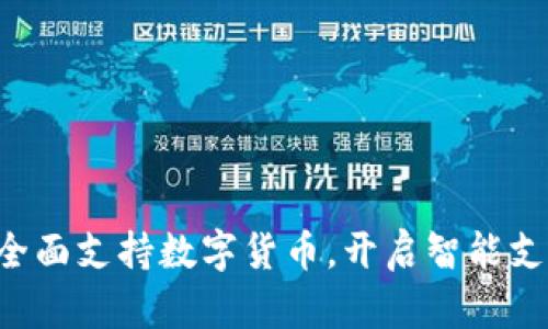 华为钱包全面支持数字货币，开启智能支付新纪元！