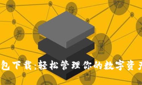 主流虚拟货币钱包下载：轻松管理你的数字资产，走在投资前沿！