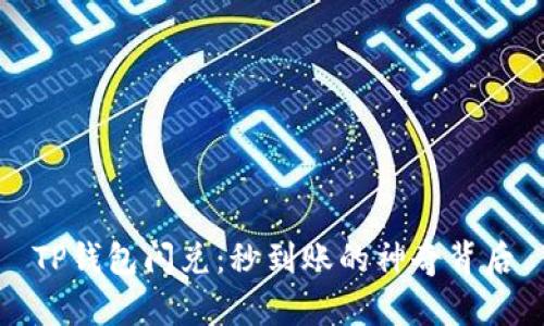 TP钱包闪兑：秒到账的神奇背后