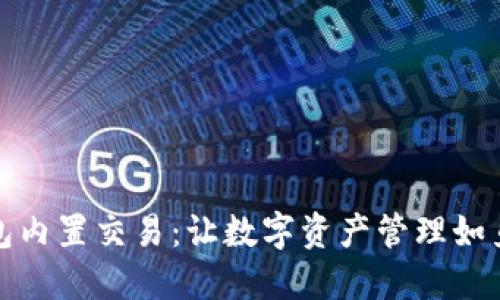 TP钱包内置交易：让数字资产管理如鱼得水