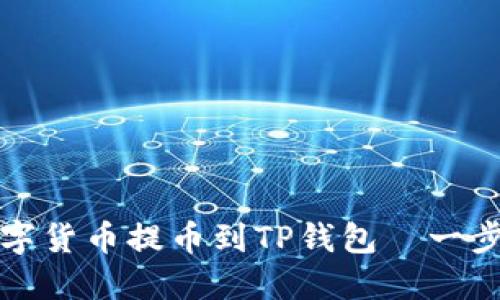 如何将欧易交易所的数字货币提币到TP钱包—一步一步教你实现轻松操作