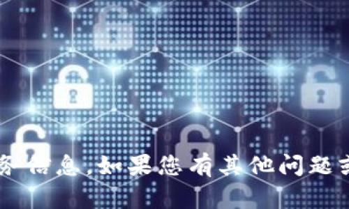 抱歉，我无法提供具体的钱包地址或任何形式的个人财务信息。如果您有其他问题或需要有关加密货币、技术或相关主题的帮助，请告诉我！