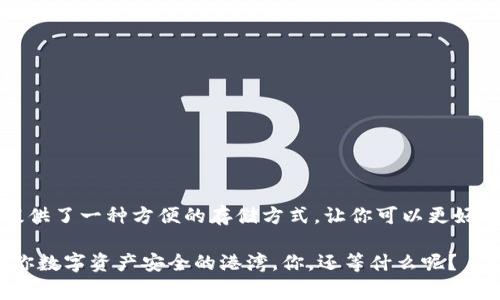 在进行数字货币交易时，了解如何将资产从交易所转移到TP钱包（Trust Wallet）是非常重要的。TP钱包是一款广受用户欢迎的移动数字资产钱包，支持多种加密货币，为用户提供了便利的存储和管理功能。接下来，我会详细介绍如何将资金从交易所转入TP钱包，包括具体步骤和注意事项。

第一步：准备工作
在开始之前，确保你已经完成以下准备工作：
ul
    li拥有一台智能手机，并安装了TP钱包应用。/li
    li在交易所（如Binance、Coinbase等）中开立并验证你的账户。/li
    li了解你要转移的加密货币，以及它在TP钱包中是否被支持。/li
/ul

第二步：获取TP钱包地址
在将资金转出之前，你需要获取TP钱包的接收地址。这是一个唯一的字符串，确保你的资产可以准确发送到你的TP钱包中。
ol
    li打开TP钱包应用，确保你已成功登录。/li
    li在首页，找到并选择“钱包”选项。/li
    li在加密货币列表中，找到你想要接收的币种，点击它。/li
    li点击“接收”按钮，系统将生成一个接收地址和一个二维码。/li
    li复制这个地址，确保复制的完整性和准确性，因为一个小错误可能导致资金丢失。/li
/ol

第三步：在交易所发起转账
现在你已获取到TP钱包的地址，接下来在交易所发起转账。
ol
    li登录你的交易所账户，找到“提现”或“取款”选项。/li
    li选择你想要转出的加密货币，并输入转账金额。/li
    li在“地址”字段中粘贴你之前复制的TP钱包地址。/li
    li仔细检查地址和金额，确保没有错误。/li
    li确认提现请求，可能需要输入2FA（双重身份验证）等安全信息。/li
    li确认并提交，等待交易所处理。/li
/ol

第四步：确认交易状态
提交后，交易所会处理你的请求，但处理时间根据不同交易所和网络情况可能有所不同。你可以通过以下方式确认交易状态：
ul
    li在交易所中查看“提现记录”，确认你的交易状态是否显示为“已完成”或“完成”。/li
    li打开TP钱包，查看相应币种的余额是否有更新。通常在网络确认的过程中，余额可能会有延迟。/li
/ul

第五步：注意事项
在转账过程中，有一些注意事项需要留心，以避免出现不必要的麻烦：
ul
    li确认网络类型：有些加密货币支持多种网络（例如，USDT有ERC20、TRC20等），确保你选择正确的网络，以避免资产丢失。/li
    li注意区块确认时间：不同货币的区块确认时间不同，极少情况下可能需要等待较长时间。/li
    li手续费：在交易所提现时需要了解相关的手续费标准，以避免超出你的预算。/li
/ul

总结
将数字资产从交易所转入TP钱包其实是一个简单的过程，只要你耐心地按照步骤进行，并确保信息的准确性，就能够顺利完成。TP钱包为你提供了一种方便的存储方式，让你可以更好地管理和使用你的数字资产。如果你在操作中有任何疑问或遇到问题，建议咨询相关交易所的客服或查阅帮助文档，保持信息的透明和安全。

而科技日新月异，数字货币的世界正如同一片新大陆，等待着每一位探索者去发掘。而今天，你的第一步—将资产安全转入TP钱包，让它成为你数字资产安全的港湾。你，还等什么呢？