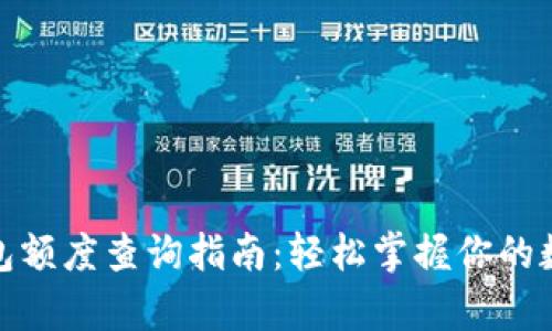 数字钱包额度查询指南：轻松掌握你的数字财富