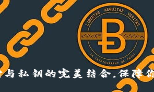 TP钱包：指纹支付与私钥的完美结合，保障你的数字资产安全