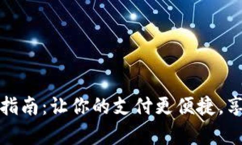 数字钱包申请开通指南：让你的支付更便捷，享受数字生活新潮流