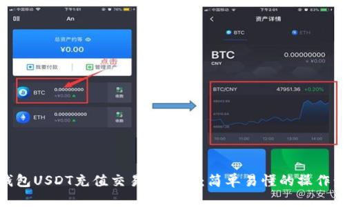 TP钱包USDT充值交易所攻略：简单易懂的操作步骤